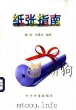 纸张指南 1997 PDF电子版封面 7110042677 刘仁庆,黄秀珠编著