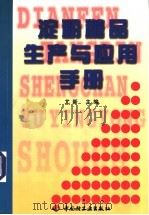 淀粉糖品生产与应用手册   1997  PDF电子版封面  7501920753  尤新主编 