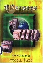 维修电工操作手册 1998 PDF电子版封面 7801255453 李兆序,李卫东编