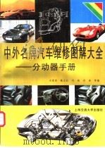 中外名牌汽车维修图解大全-分动器手册 1998 PDF电子版封面 7313020619 洪慕绥,戴立权等编