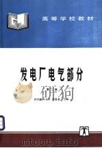 发电厂电气部分 1995 PDF电子版封面 7120023721 范锡普主编