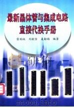 最新晶体管与集成电路直接代换手册 1999 PDF电子版封面 7118020176 雷雨权等编著