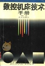 数控机床技术手册 1996 PDF电子版封面 7200022934 李福生主编