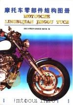 摩托车零部件结构图册 1997 PDF电子版封面 7118017086 《摩托车零部件结构图册》编写组编