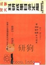河北大学科研成果目录汇编 1989 PDF电子版封面 河北大学科研处、图书馆编
