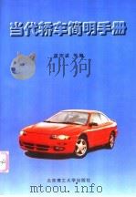 当代轿车简明手册 1997 PDF电子版封面 7810452630 翟宗诚等编