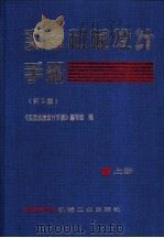 实用机械设计手册 上 1998 PDF电子版封面 7111034732 《实用机械设计手册》编写组编