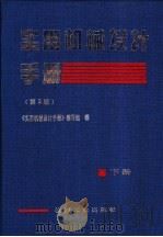 实用机械设计手册 下 1998 PDF电子版封面 7111036344 中国农业机械化科学研究院《实用机械设计手册》编写组编
