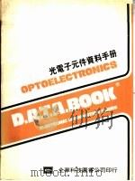 光电子元件资料手册（ PDF版）