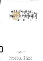 内蒙古工学院图书馆馆藏中文期刊目录  第1集（1990 PDF版）