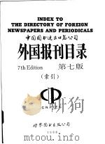 外国报刊目录  第7版  索引（ PDF版）
