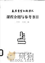 太原重型机械学院课程介绍与参考书目（ PDF版）