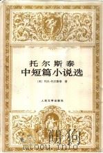 托尔斯泰中短篇小说选 1997 PDF电子版封面 7020022901 (俄)列夫·托尔斯泰(Л.Н.Толстой)著;臧仲伦等译