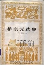 柳宗元选集 1998 PDF电子版封面 7020023908 (唐)柳宗元著;吴文治选注