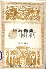 陆游选集 1997 PDF电子版封面 702002341X (宋)陆游著;王水照,高克勤选注
