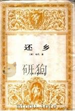 还乡 1958 PDF电子版封面 7020016863 (英)哈代(HardyT.)著;张谷若译