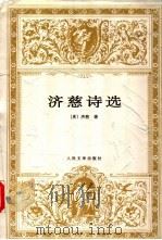 济慈诗选 1997 PDF电子版封面 7020023681 (英)济慈(J.Keats)著;屠岸译