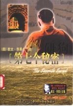 第七个秘密 1999 PDF电子版封面 7801450760 (美)欧文·华莱士(Irving Wallace)著;王金铃