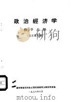 政治经济学教学大纲  征求意见稿（1978 PDF版）
