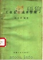工业企业成本管理 1982 PDF电子版封面 15033·5361 陈学齐编著