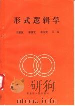 形式逻辑学 1994 PDF电子版封面 7207030606 刘新友,李清文等主编