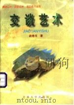 交谈艺术 1993 PDF电子版封面 7560113613 战晓书著