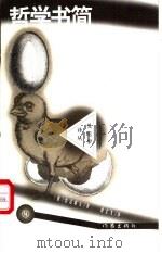 哲学书简 1998 PDF电子版封面 7506313316 (俄)恰达耶夫著;刘文飞译