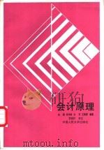 会计原理 1989 PDF电子版封面 7300006434 朱蔚等编著
