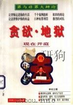 贪欲·地狱 1998 PDF电子版封面 7801280288 李曙明著