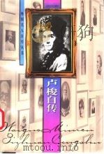卢梭自传 1998 PDF电子版封面 7539912456 (法)卢梭著;刘阳译