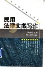 民用法律文书写作 1998 PDF电子版封面 7300024521 宁致远主编