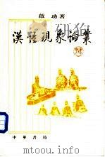 汉语现象论丛 1997 PDF电子版封面 7101015913 启功著