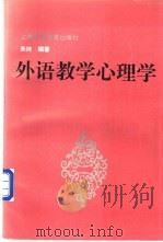 外语教学心理学 1994 PDF电子版封面 781009890X 朱纯编著