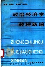 政治经济学教程新编 1991 PDF电子版封面 7201008226 张颖杰,曾谷松等主编