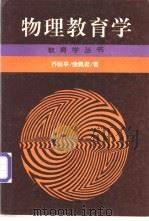 物理教育学 1992 PDF电子版封面 7539211768 乔际平,续佩君著