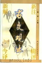 古文观止 新注 辑评 新解 今译 1998 PDF电子版封面 756041284X 阎琦主编