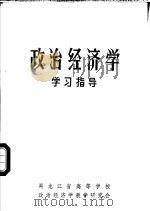 政治经济学学习指导（1983 PDF版）