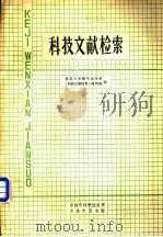 科技文献检索 1976 PDF电子版封面 武汉大学图书馆学系本书编写组编