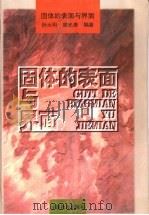 固体的表面与界面 1996 PDF电子版封面 7533617452 孙大明,席光康编著