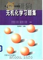 无机化学习题集 1999 PDF电子版封面 756181156X 伍承梁主编