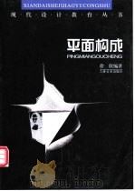 平面构成 1999 PDF电子版封面 7538608354 徐欣编著