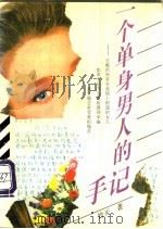 一个单身男人的手记-呈献给所有在爱情上困惑的女人 1993 PDF电子版封面 7810225243 竹天著