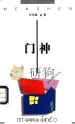 门神 1998 PDF电子版封面 7539616601 叶世斌著