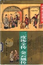 二度梅全传 1995 PDF电子版封面 7508006895 (清)惜阴堂主人著;(清)青心才人编次