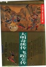 大明奇侠传 1995 PDF电子版封面 7508008308 (清)不署撰人撰;(清)邹必显撰;王道瑞点校