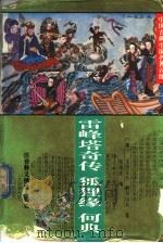 雷峰塔奇传 1995 PDF电子版封面 7508008227 (清)玉山主人著;丁琼校注