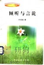 倾听与言说 1998 PDF电子版封面 7505934201 叶世斌著