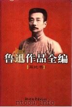 鲁迅作品全编 两地书 1998 PDF电子版封面 7533910664 鲁迅,景宋著;王得后等编注