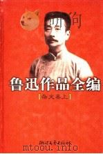 鲁迅作品全编 杂文卷 上 1998 PDF电子版封面 7533906535 鲁迅著;王得后,钱理群编
