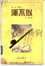 浑不似 1998 PDF电子版封面 7805954410 慎言原著;朱波编